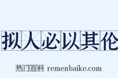 拟人必以其伦是什么意思的图片
